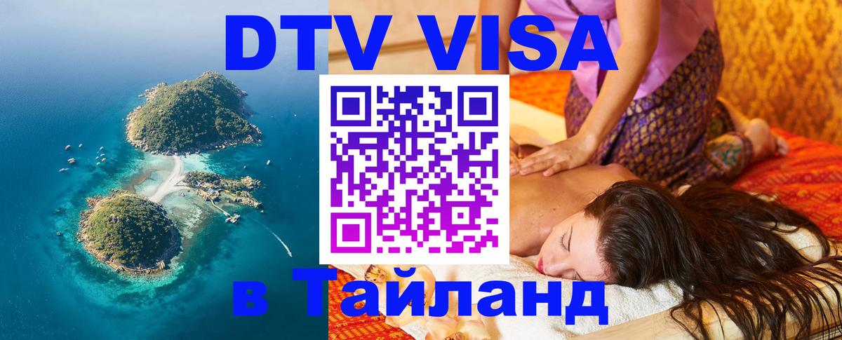 Как сделать DTV визу в Тайланд 