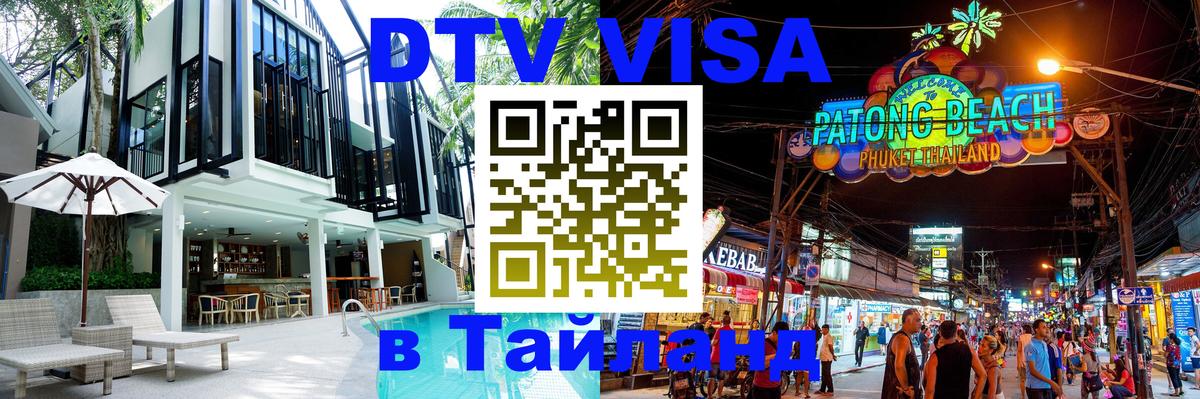 DTV Visa Тайланд купить 