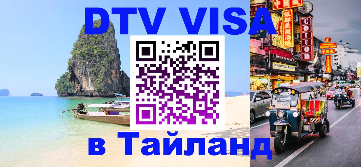 Стоимость и условия DTV визы — оформление в Таиланд под ключ - 